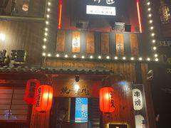 -王氏炉匠·烧鸟放题自助(好运街店)