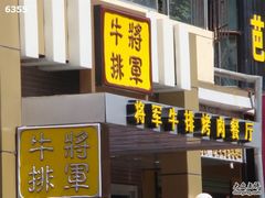 牌匾-将军牛排·尔滨地标朝鲜族美食(总店)