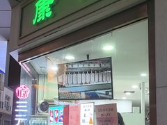 -康乐(滨江道店)