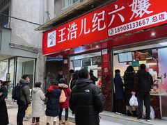 门面-王浩儿纪六孃甜皮鸭(乐山总店)
