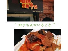 -细妹五香牛杂(步行街店)