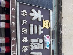 门面-木兰饭店(市府大路店)