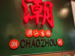 -官塘鱻鱻鱼生·潮汕生腌·砂锅粥(西马路总店)