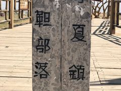 -水洞沟旅游区