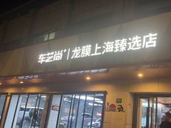 -车艺尚上海龙膜隐形车衣汽车贴膜旗舰店