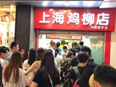 等位区-上海鸡柳店(中街盛京大家庭店)