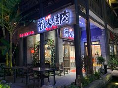 门面-三国惹火烤肉