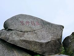 -南岳衡山风景名胜区