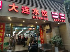 门面-周家大连水饺(美专校街店)