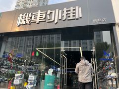 -机车外挂骑士装备(朝阳店)