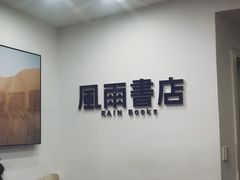 -风雨书店(下城店)