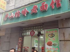 门面-庐山牯岭老面馆(牯岭街店)