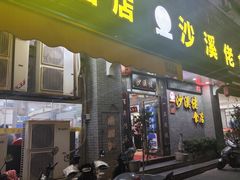 -沙溪佬食店(福生东街店)