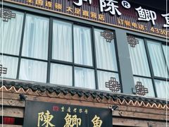 门面-邮亭陈鲫鱼·重庆老字号(大足直营店)