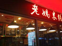 门面-老妈米线(港龙店)