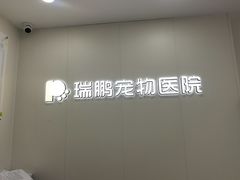 -瑞鹏·疫苗·绝育·宠物医院(广九店)