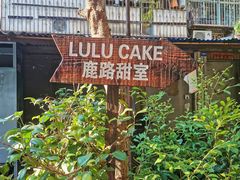 -LuluCake·路鹿蛋糕