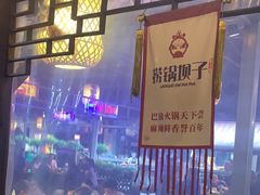 -捞锅坝子老火锅(汽博中心店)