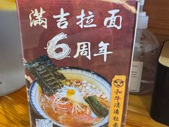 -Ramen满吉·豚骨拉面(丽园路店)
