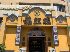 -福照楼汽锅鸡·云南菜(火车站锦江店)