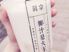 -眞宗·椰汁是大王(小娄巷店)