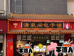 门面-清泉阁包子铺(中山路店)