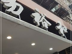 门面-易裕和·长沙米粉(竹塘西路店)