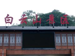 -白云山风景名胜区