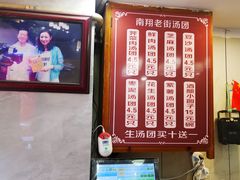 -老街湯糰
