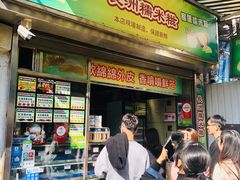 门面-澳门长洲糯米糍(柯打苏沙街店)