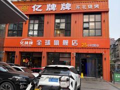 -亿牌牌东北烧烤(博物馆旗舰店)