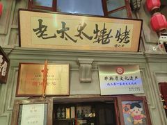 -北三老太太烧烤(人生一串上榜店)
