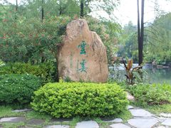 -云溪植物园