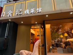 -日食记精菜馆(建邺万达店)
