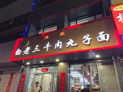 -白老三牛肉丸子面(平阳广场店)