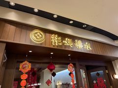 -彬媽糖水(侨鑫国际店)