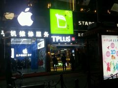 -TPLUS茶家(淮海店)