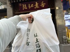 -赵记素斋·绿豆馅饼(钟楼小区店)