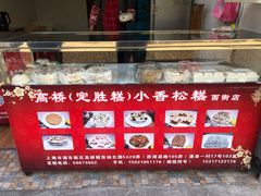 -高桥小香松糕