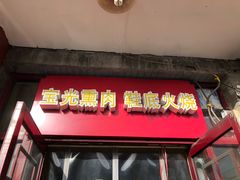 -宝光熏肉鞋底火烧(新街口店)