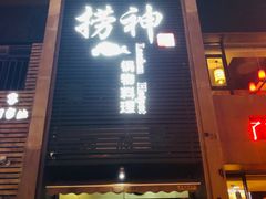 门面-捞神煲汤火锅(湖滨商业街店)