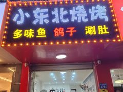 门面-小东北烧烤(双拥路店)