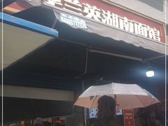 门面-李兰英湖南面馆(护国路店)