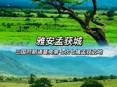 -石棉县孟获城