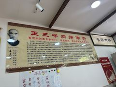 -王学胜肉饼