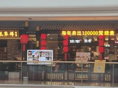 -龍聚祥烧麦馆(万达店)