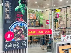 -来福面馆现炒浇头本帮面(真光路店)