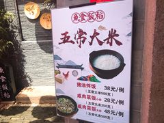 -鱼食饭稻·苏浙土菜17年老馆子(平江路店)