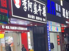 -李阿婆牛杂(鹤龙六路店)