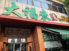 -大福来锅巴菜(古文化街店)